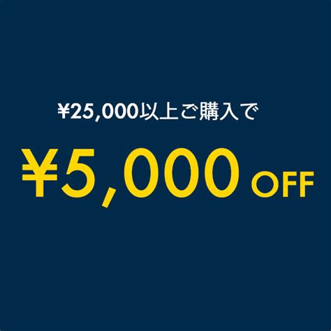 ショッピングクーポン Yahooショッピング 2万5千円以上ご購入で使える5000円offクーポン