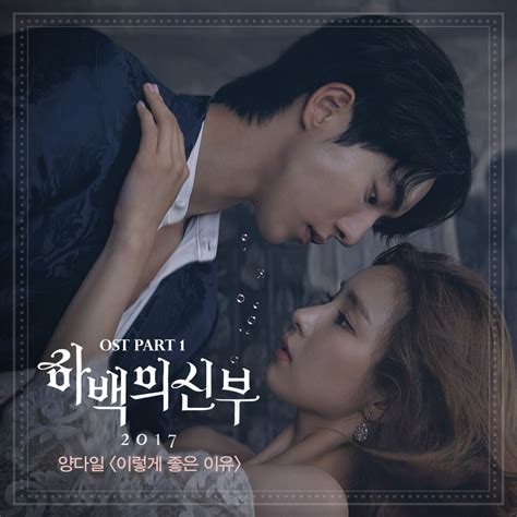 Yang Da Il The Bride of Habaek 2017 OST Part 1 2017 07 03 영화