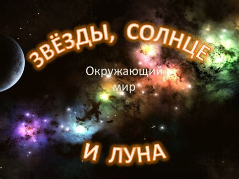 Звёзды Солнце и Луна Презентация к уроку по тетради Зелёная тропинка