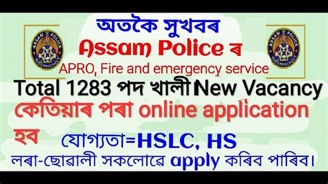 Assam Police New Recruitment Vacancy Update Apro And Fire Emergency