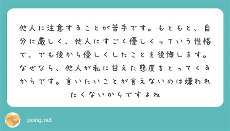 他人に注意することが苦手です。もともと、自分に厳しく、他人にすごく優しくっていう性格で、でも後から優しくしたこと Peing 質問箱