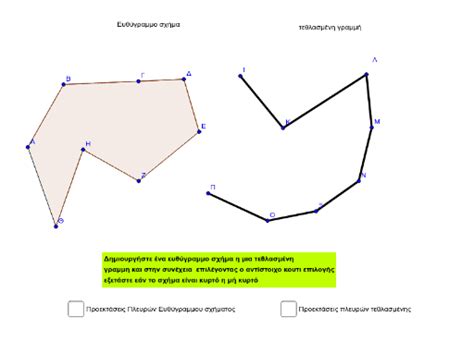 B12 γ Ευθύγραμμα σχήματα Τεθλασμένη γραμμή Geogebra