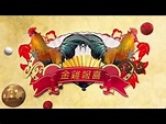 金雞報喜賀新春 勝裕祝你雞年行大運 - YouTube