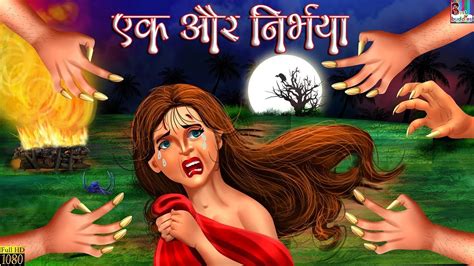 एक और निर्भया Hindi Stories Hindi Kahaniya Hindi Moral Stories Horror Stories True