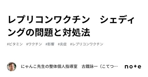 レプリコンワクチン シェディングの問題と対処法｜にゃんこ先生の整体個人指導室 古鐡詠一（こてつえいいち）