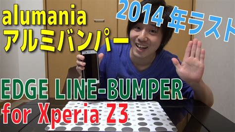 【SOL26】alumaniaのXperia Z3用アルミバンパーを買ったったったwww【ドヤ顔レビュー（笑）】 - YouTube