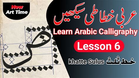 Learn Arabic Calligraphy Lesson 6 Arabic Alphabet Thuluth Script