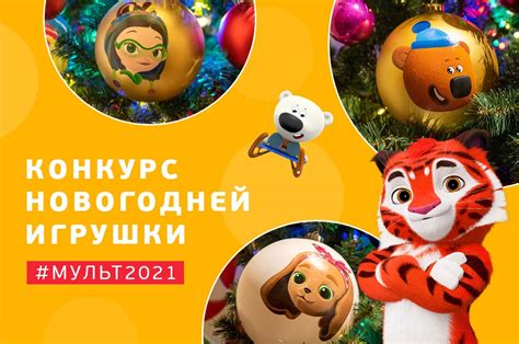 Стартовал конкурс новогодней игрушки от телеканала «МУЛЬТ»