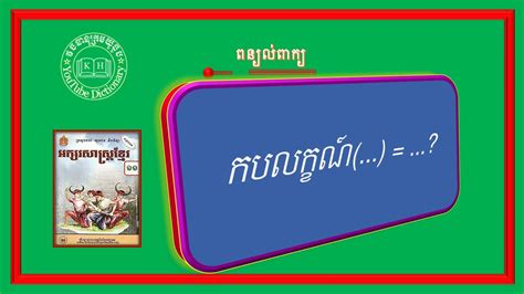 ពន្យល់ពាក្យ កបលក្ខណ៍ Khmer Vocabulary Words Khmer Dictionary Youtube