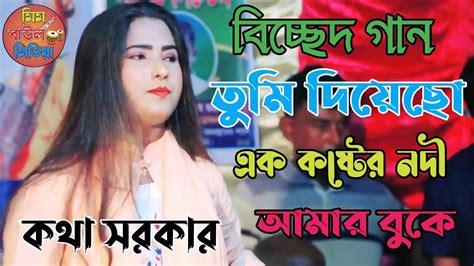 Tumi Diyeso Ek Koster Nodi তুমি দিয়েছো এক কষ্টের নদী Kotha Sarkar