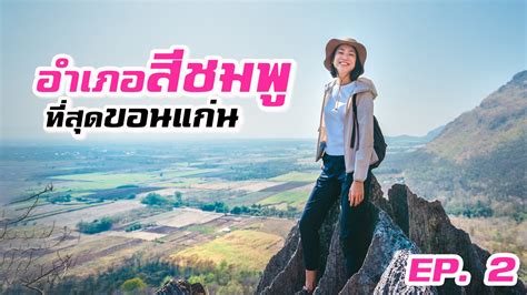 กรุงศรี ร่วมกับ แคท เรดิโอ เสนอ แคททอล์คเดี่ยวไมโครโฟน 11 ประสบการณ์. I Roam Alone - อำเภอสีชมพู unseen ขอนแก่น... | Facebook