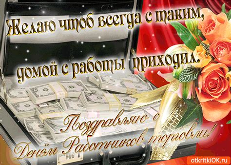 Искренне желаю вам счастья, крепкого здоровья, новых свершений в работе и в личной жизни!» Поздравляю всех с днём торговли | Открытки и картинки ...