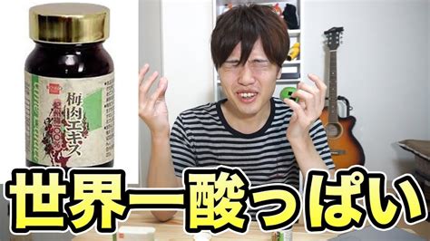 【閲覧注意】世界一酸っぱい食べ物食べてみた！梅肉エキス！ Youtube