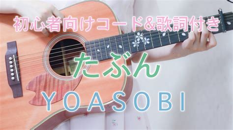 たぶん yoasobi 簡単コードand歌詞付き 原曲キー 歌ってみた 弾き語り 弾いてみた cover 結音 chords chordify