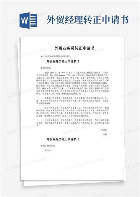 实用的外贸业务员转正申请书word模板下载编号ljzrxgrl熊猫办公