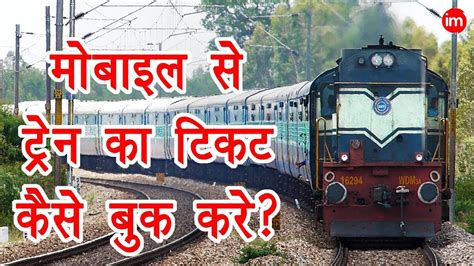 how to book train ticket on mobile in hindi by ishan youtube