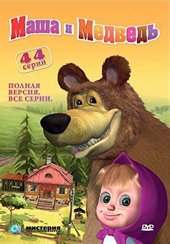 Masha And The Bear Masha I Medved 44 Episodes Ntsc