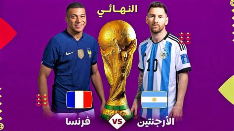 فرنسا ضد الأرجنتين مباراة نهائي كأس العالم قطر 2022 France Vs Argentina Fifa World Cup 2022