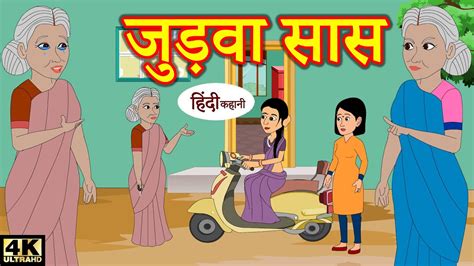 जुड़वा सास Comedy Video Hindi Kahaniya Stories In Hindi Kahaniya