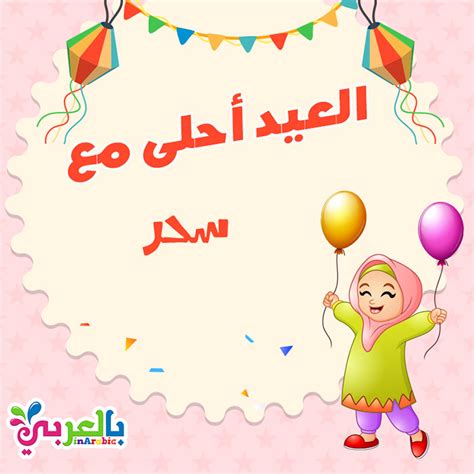 للعيد.مع تكبيرات العيد أختي تختارلي فستان العيد !! اجمل صور العيد احلى مع عائلتي بطاقات معايده باسمك ...
