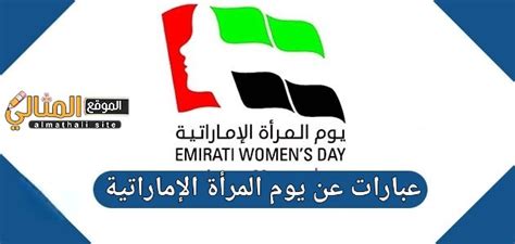 عبارات عن يوم المرأة الإماراتية 2022 الموقع المثالي