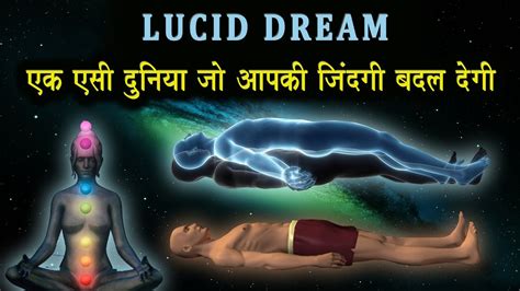 Lucid Dreams And Subconscious Mind Science What Is Lucid Dreaming सपनों की दुनियां के रहस्य