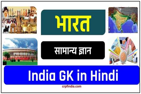 भारत का सामान्य ज्ञान हिंदी में India Gk In Hindi India General Knowledge