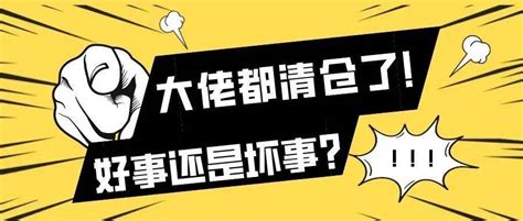 大佬都清仓了！好事还是坏事？但斌基金市场