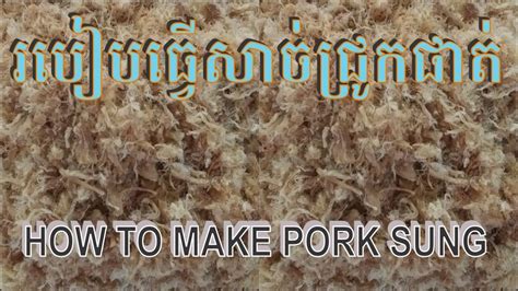 របៀបធ្វើសាច់ជ្រូកផាត់ How To Make Pork Sung Youtube