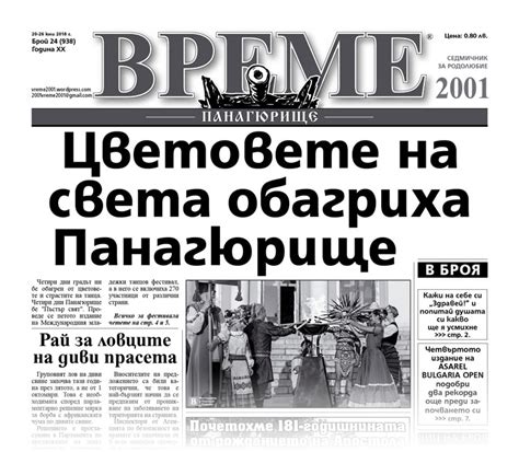 20 юли 2018 Вестник Време 2001 Панагюрище новини от региона на Средногорието