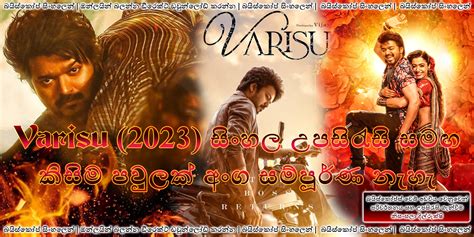 Varisu With Sinhala Subtitles 2023 කිසිම පවුලක්