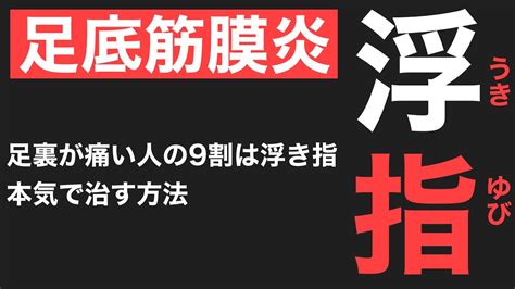 【足底筋膜炎の治し方】浮指を改善！痛みを激減させる方法 足の痛み専門 京都コンディショニング Youtube