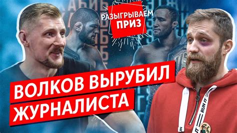 Alexander volkov ретвитнул(а) francis ngannou. Александр ВОЛКОВ - UFC 254, психолог, тату, нокаут ...