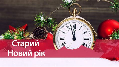 14 січня українці святкують новий рік за старим стилем. Старий Новий рік: прикмети, традиції, як святкувати в ...