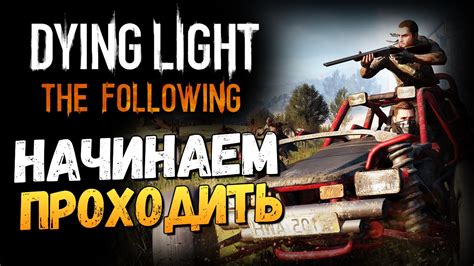 The impossible turned out to be true. Dying Light: The Following - Начинаем Проходить! - YouTube