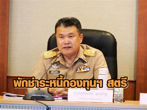 Jul 16, 2021 · ธปท. 'พช.' พักชำระหนี้กองทุนฯ สตรี 1 ปี เยียวยาสมาชิก เจอพิษโค ...