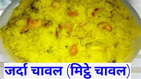 Zarda Rice Recipe मीठे ज़र्दा चावल Zafrani Zarda Sweet Chawal