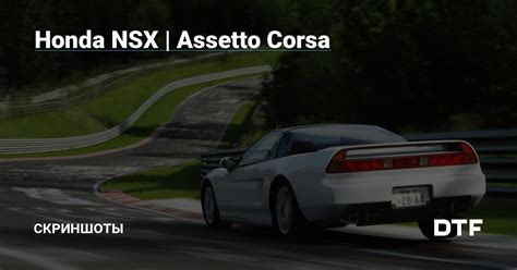 Honda Nsx Assetto Corsa Dtf