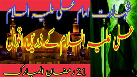 Shahdat e Imam Ali A S Quotes of Hazrat Ali Hazrat Ali k aqwal حضرت
