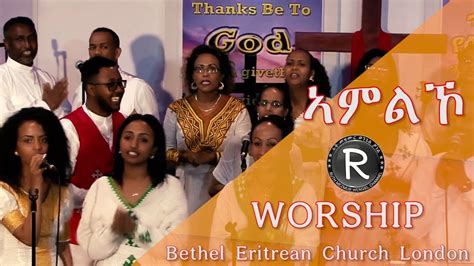 Bethel Eritrean Church London Tigrigna Mezmur Youtube