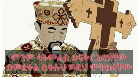 Ethiopian Orthodox Tewahdo Church የበገና መዝሙር Begena Mezmur Youtube
