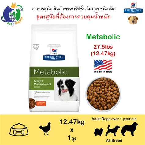 แนะนำ Hill's Prescription Diet Metabolic Canine อาหารสำหรับสุนัขที่มีน้ำหนักเกินมาตรฐาน/ลด ...