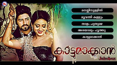 Download malayalam movie songs all videos in various 8+ hd video formats on mobvd.com. Kaattumaakkaan | Malayalam Movie Songs | Audio Jukebox ...
