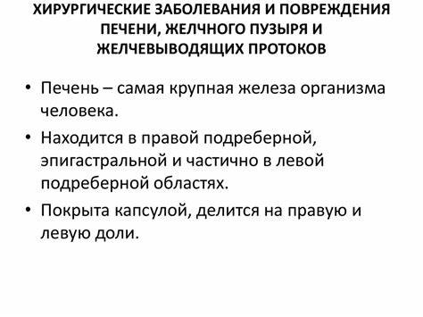 Заболевания и диета желчного пузыря Заболевания и повреждения органов брюшной полости. Анатомические Заболевания и повреждения органов брюшной полости. Анатомические Заболевания и диета желчного пузыря