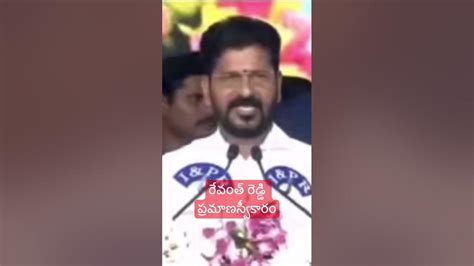 Revanth Reddy రేవంత్ రెడ్డి ప్రమాణ స్వీకారం Revanth Reddy Cm Of Telangana Youtube