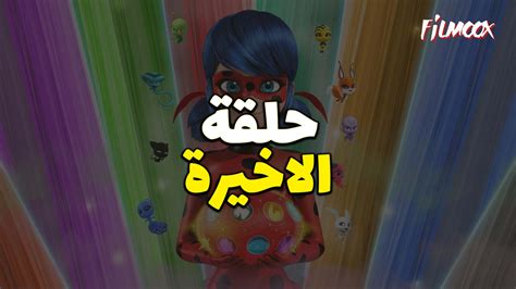 ميراكولوس الموسم الرابع الحلقة الاخيرة بالعربية filmoox