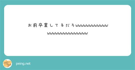 お前卒業してるだろ Peing 質問箱