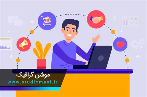 موشن گرافیک چیست؟ آموزش ساخت و کاربرد در تبلیغات استودیو مانی