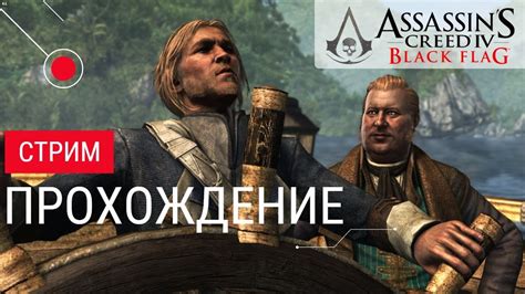Прохождение Assassin s Creed Чёрный Флаг Запись Стрима YouTube
