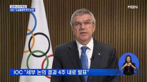 IOC 올림픽 연기 포함 논의 시작 일본 연기 준비 착수
